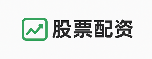 启天配资